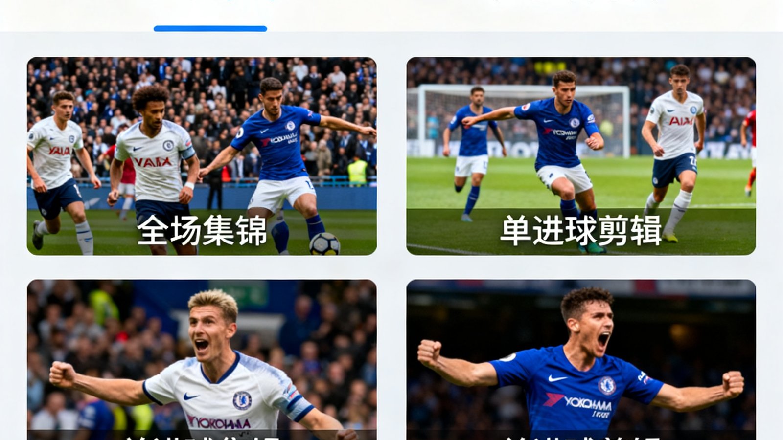 天下足球网视频集锦界面，展示全场集锦与单进球剪辑